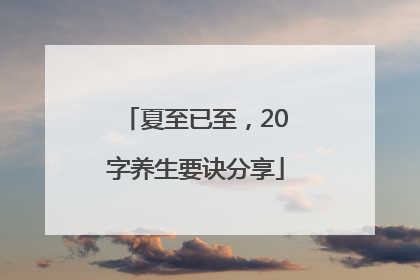 夏至已至，20字养生要诀分享
