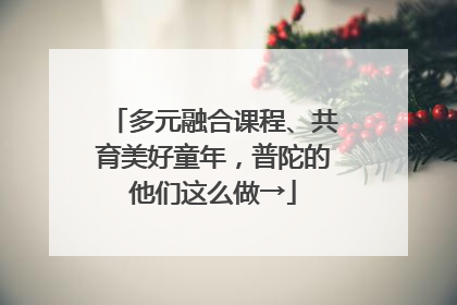多元融合课程、共育美好童年，普陀的他们这么做→