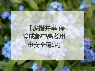 多措并举 保障成都中高考用电安全稳定