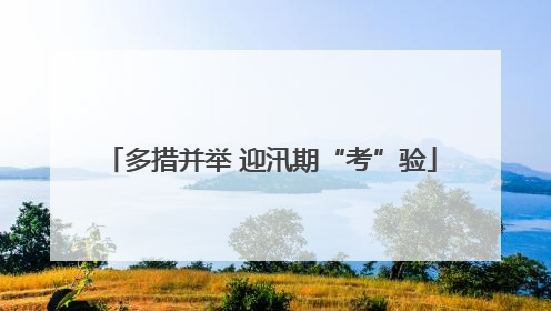 多措并举 迎汛期“考”验