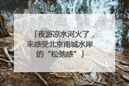 夜游凉水河火了，来感受北京南城水岸的“松弛感”
