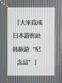 大米竟成日本游客赴韩旅游“纪念品”