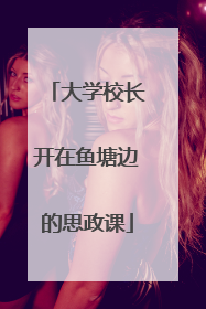 大学校长开在鱼塘边的思政课
