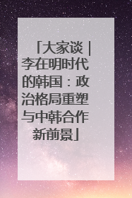 大家谈｜李在明时代的韩国：政治格局重塑与中韩合作新前景