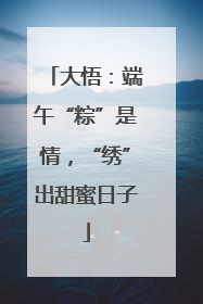 大悟：端午“粽”是情，“绣”出甜蜜日子