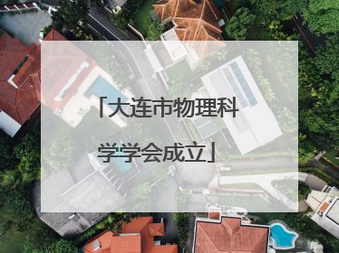 大连市物理科学学会成立
