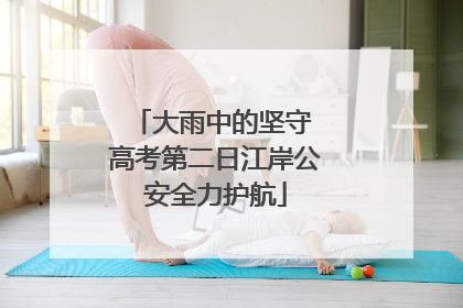 大雨中的坚守 高考第二日江岸公安全力护航