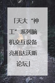 天大“神工”系列脑机交互设备亮相达沃斯论坛