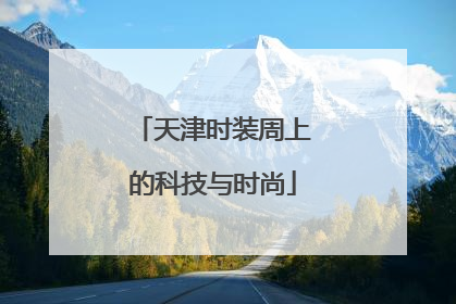 天津时装周上的科技与时尚