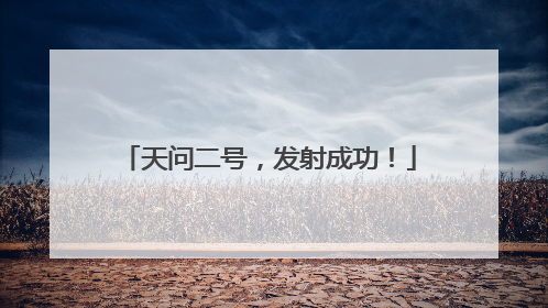 天问二号，发射成功！