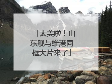 太美啦！山东舰与维港同框大片来了