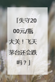 失守2000元/瓶大关！飞天茅台还会跌吗？