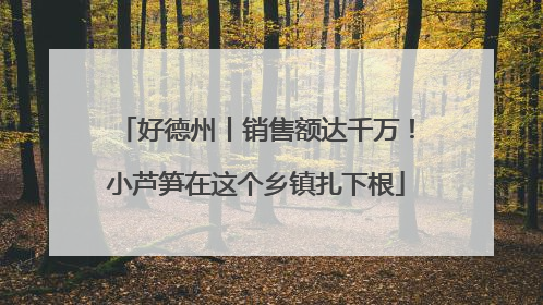 好德州丨销售额达千万！小芦笋在这个乡镇扎下根