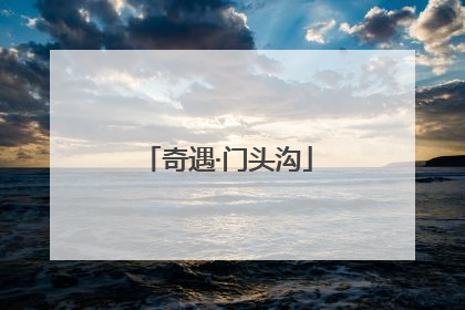 奇遇·门头沟