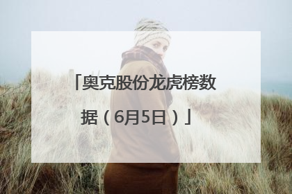 奥克股份龙虎榜数据（6月5日）