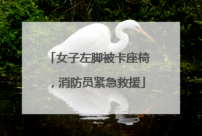 女子左脚被卡座椅，消防员紧急救援