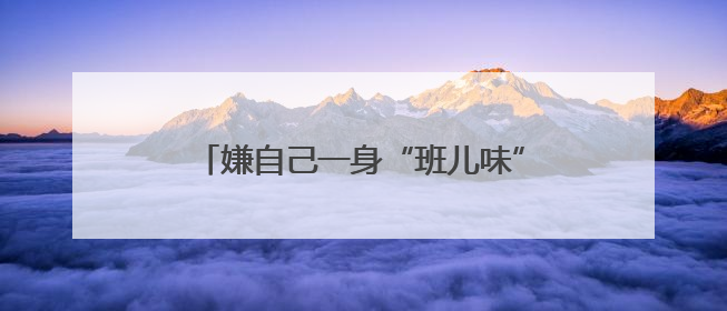 嫌自己一身“班儿味”？看看赵晓卉何广智是怎么边上班边养生的