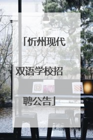 忻州现代双语学校招聘公告