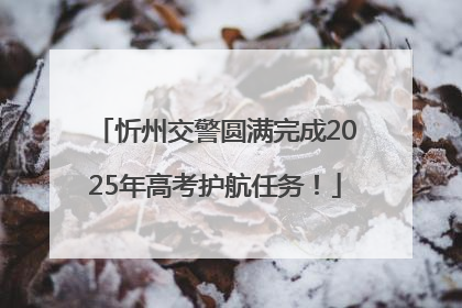 忻州交警圆满完成2025年高考护航任务！