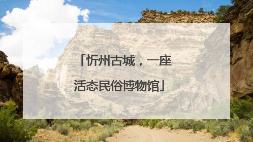 忻州古城，一座活态民俗博物馆