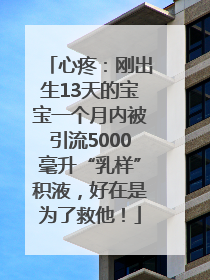 心疼：刚出生13天的宝宝一个月内被引流5000毫升“乳样”积液，好在是为了救他！