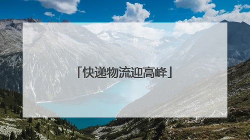 快递物流迎高峰