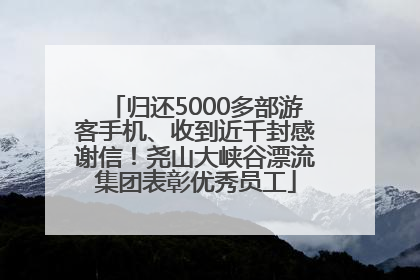 归还5000多部游客手机、收到近千封感谢信！尧山大峡谷漂流集团表彰优秀员工