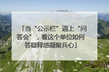 当“公示栏”遇上“问答会”，看这个单位如何答疑释惑凝聚兵心