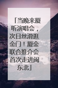 当晚来厦听演唱会，次日丝滑逛金门！厦金联合推介会首次走进闽东北