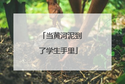 当黄河泥到了学生手里