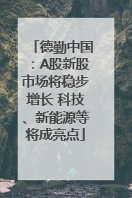 德勤中国：A股新股市场将稳步增长 科技、新能源等将成亮点