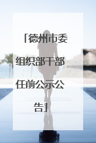 德州市委组织部干部任前公示公告