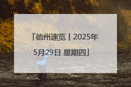 德州速览丨2025年5月29日 星期四