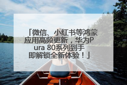 微信、小红书等鸿蒙应用高频更新，华为Pura 80系列到手即解锁全新体验！