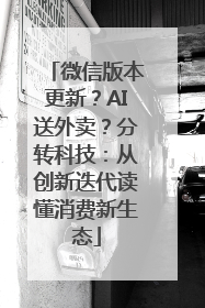 微信版本更新？AI送外卖？分转科技：从创新迭代读懂消费新生态