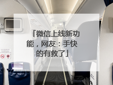 微信上线新功能，网友：手快的有救了