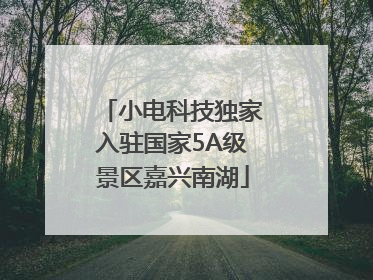 小电科技独家入驻国家5A级景区嘉兴南湖