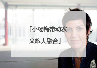 小杨梅带动农文旅大融合