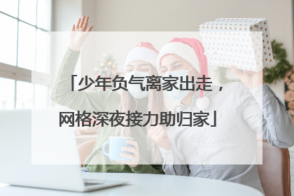 少年负气离家出走，网格深夜接力助归家