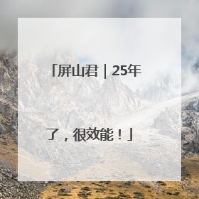 屏山君｜25年了，很效能！
