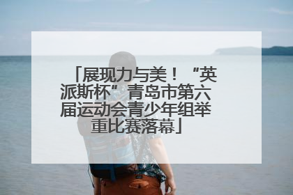 展现力与美！“英派斯杯”青岛市第六届运动会青少年组举重比赛落幕