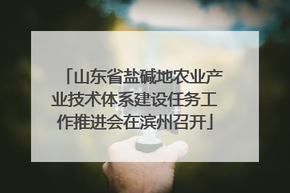 山东省盐碱地农业产业技术体系建设任务工作推进会在滨州召开
