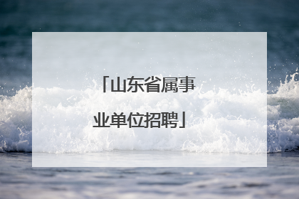 山东省属事业单位招聘