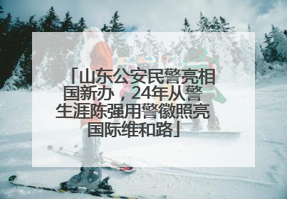 山东公安民警亮相国新办，24年从警生涯陈强用警徽照亮国际维和路