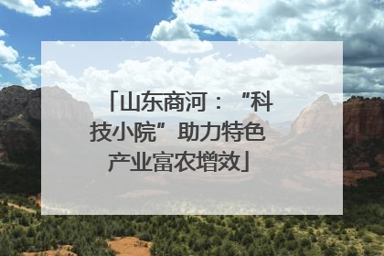 山东商河：“科技小院”助力特色产业富农增效