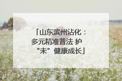 山东滨州沾化：多元精准普法 护“未”健康成长