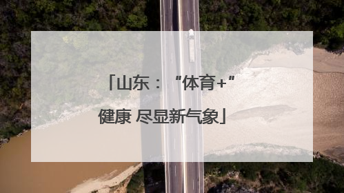 山东：“体育+”健康 尽显新气象