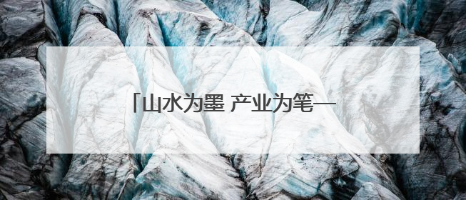山水为墨 产业为笔——陕南产业发展走笔
