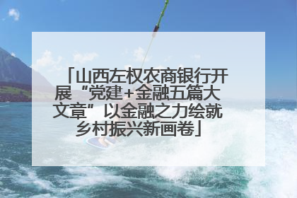 山西左权农商银行开展“党建+金融五篇大文章”以金融之力绘就乡村振兴新画卷
