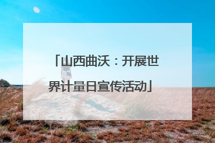 山西曲沃：开展世界计量日宣传活动